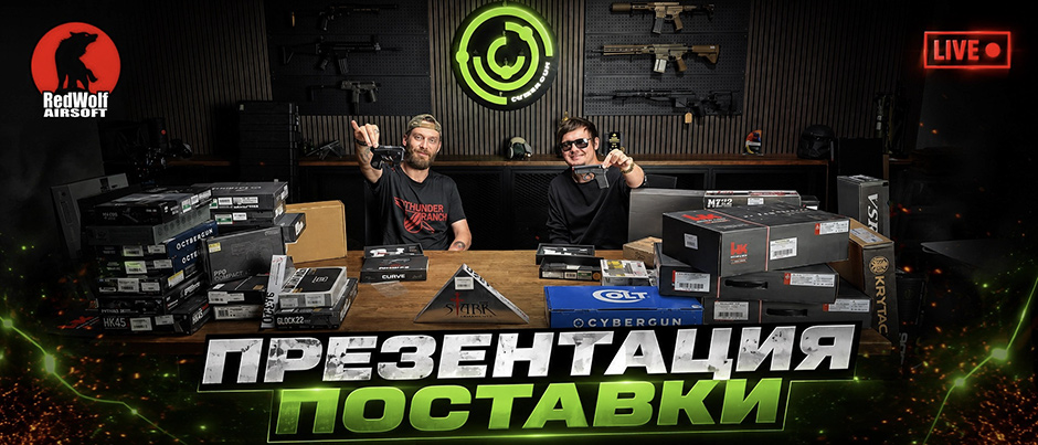 Поставка RedWolf Airsoft