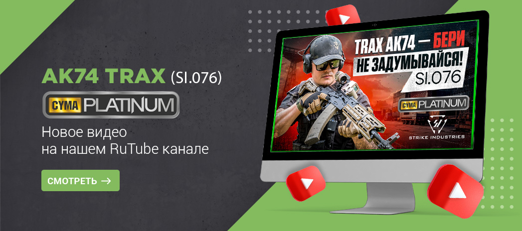 Strike Industries TRAX AK74 от CYMA Platinum: обзор, тест и все детали новинки!