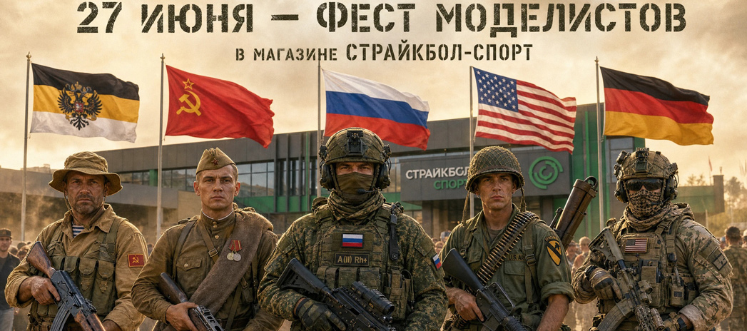 27 июня — Фест Моделистов в Страйкбол Спорт! 27 июня — Фест Моделистов в Страйкбол Спорт!