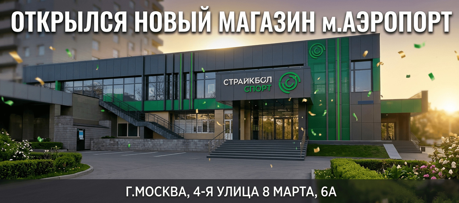 Страйкбол метро аэропорт Страйкбол метро аэропорт