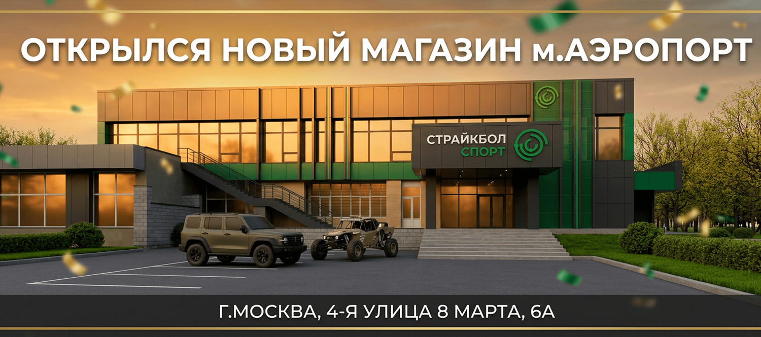 Страйкбол метро аэропорт Страйкбол метро аэропорт