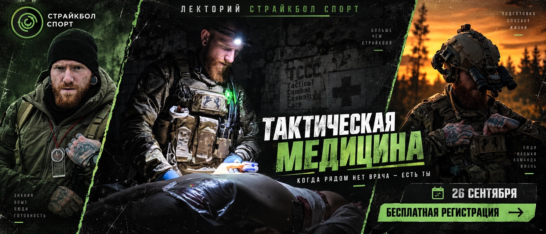 26 сентября: Лекция по тактической медицине от Онилла Линча Мюррея
