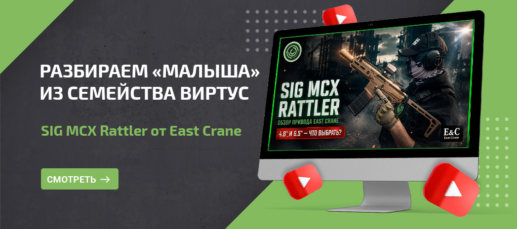 SIG MCX Rattler от East Crane SIG MCX Rattler от East Crane