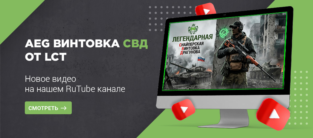 Видеообзор на СВД от LCT