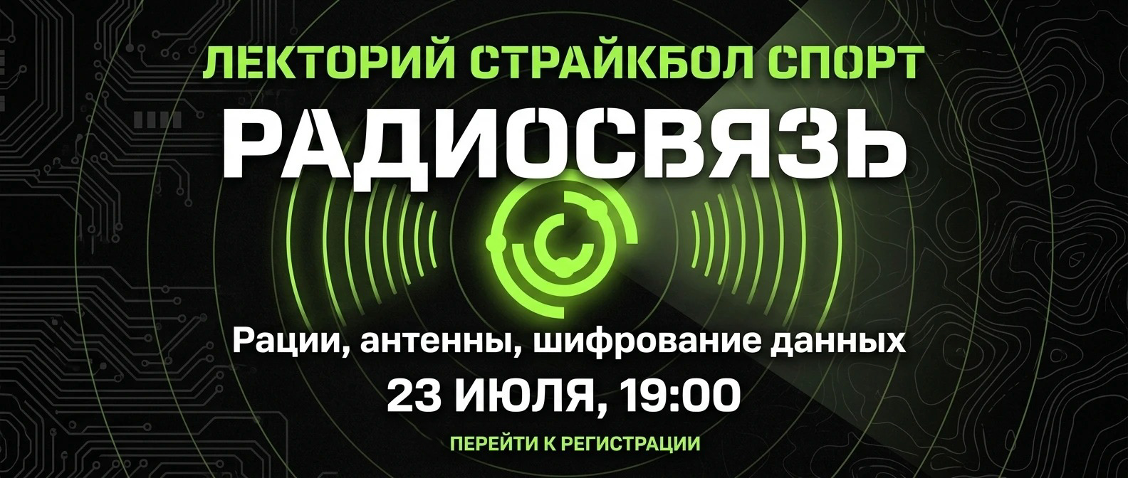 Лекция о радиосвязи: рации, антенны и шифрование данных