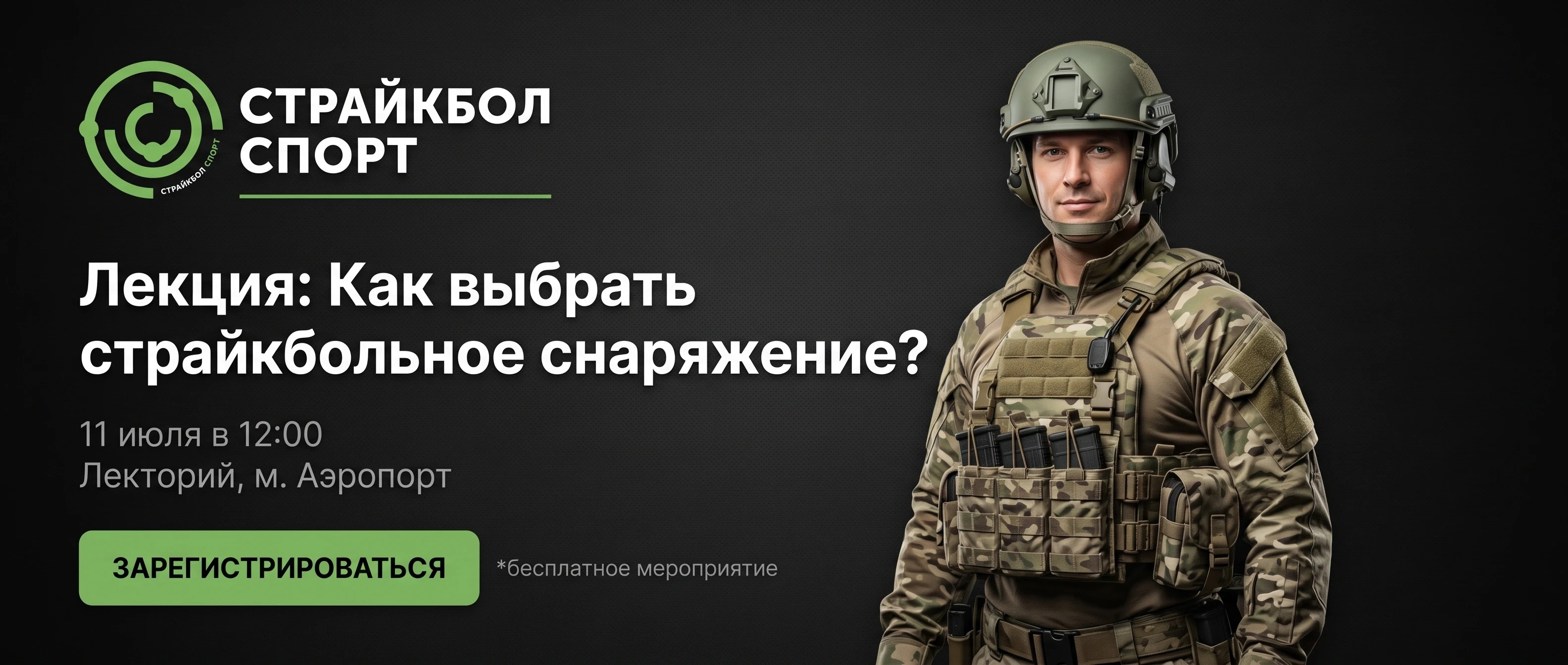 Лекция: «Как выбрать страйкбольное снаряжение?» Лекция: «Как выбрать страйкбольное снаряжение?»