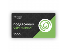 Подарочный Сертификат 1000руб (2019143)