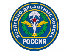 Патч Вздушно Десантные Войска