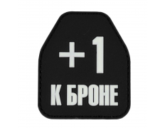 Патч +1 к броне
