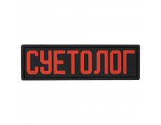 Патч Суетолог
