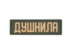 Патч Душнила