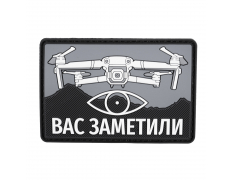 Патч Дрон Вас заметил ПВХ
