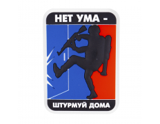 Патч Нет ума - штурмуй дома ПВХ Цветной