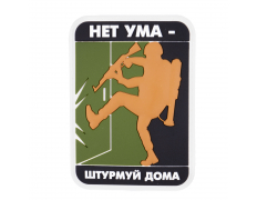 Патч Нет ума - штурмуй дома ПВХ олива