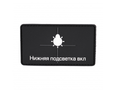 Патч Нижняя подсветка ВКЛ пвх