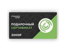 Подарочный Сертификат 2000руб (221317)