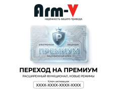 Лицензия Arm-V Desire Лицензия Arm-V Desire